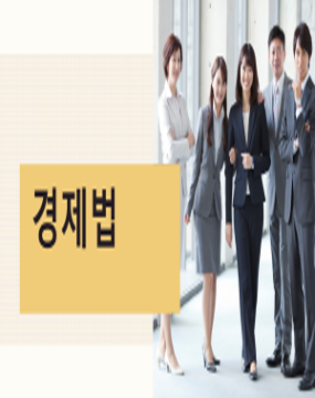 1차 시험 - 경제법